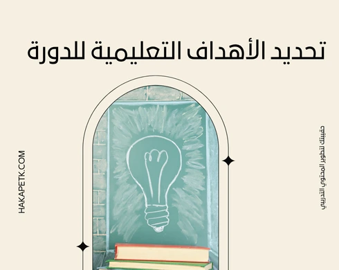 خطوات إعداد الجدول الزمني للدورة التدريبية