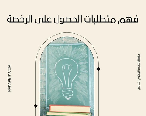 كيف أحصل على رخصة مدرب معتمد في السعودية؟