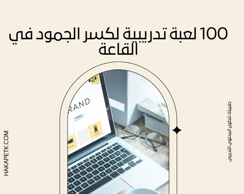 100 لعبة تدريبية لكسر الجمود في القاعة 1 100 لعبة تدريبية لكسر الجمود في القاعة