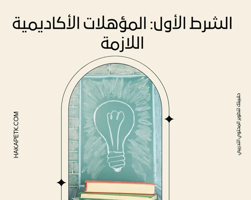 9 شروط يجب توفرها للحصول على رخصة مدرب معتمد