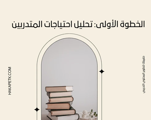طريقة إعداد دليل المتدرب في 6 خطوات عملية