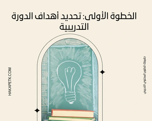 10 خطوات بناء جدول زمني لدورتك التدريبية في 5 دقائق