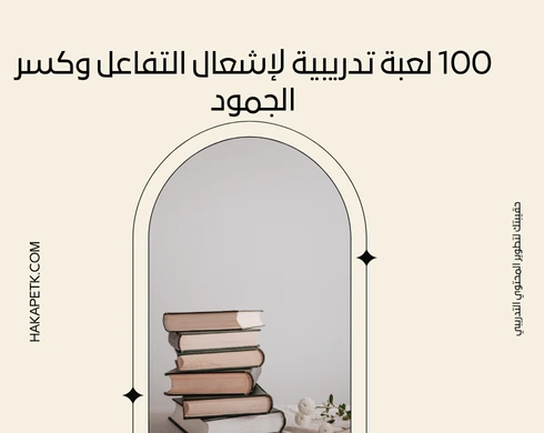 100 لعبة تدريبية لإشعال التفاعل وكسر الجمود