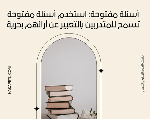 15 فكرة ذكية لاستبيانات تخليك تعرف رأي المتدربين بوضوح