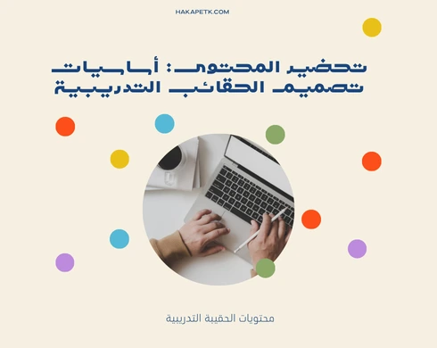 أفضل 5 طرق لعرض الحقائب التدريبية أمام اللجان والجهات الحكومية
