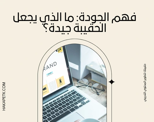 كيف تفرق بين الحقيبة الجيدة والحقيبة