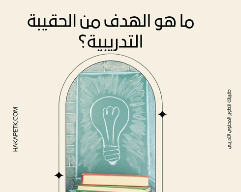 8 أسئلة لازم تسألها قبل تصميم الحقيبة التدريبية قبل ما تبدأ