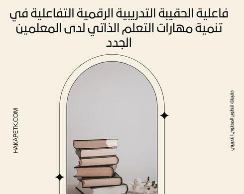 أحدث عناوين رسائل ماجستير في تصميم الحقائب التدريبية لعام 2025 أحدث عناوين رسائل ماجستير في تصميم الحقائب التدريبية لعام 2025