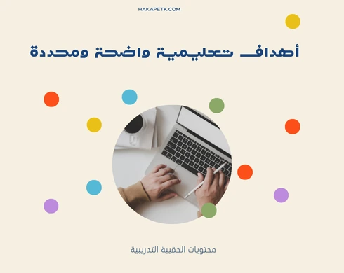 ماذا يشمل العرض المثالي لحقيبة تدريبية معتمدة؟