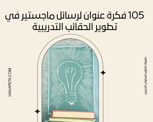 105 فكرة عنوان لرسائل ماجستير في تطوير الحقائب التدريبية