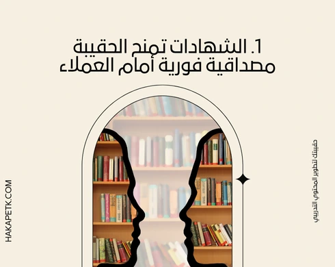 دور الشهادات والاعتمادات في تقوية عروض الحقائب التدريبية