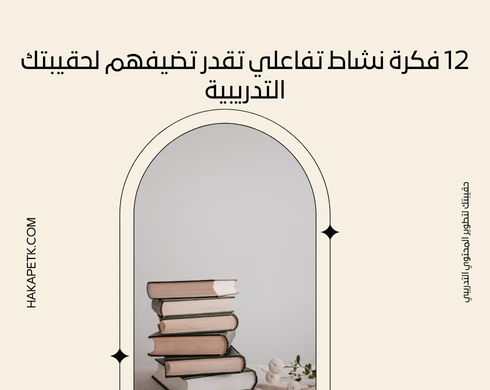 12 فكرة نشاط تفاعلي تقدر تضيفهم لحقيبتك التدريبية