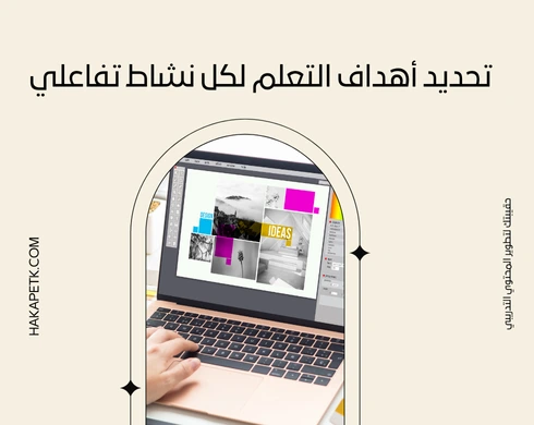 كيف تضيف أنشطة تفاعلية لتعزيز عرض الحقيبة التدريبية؟