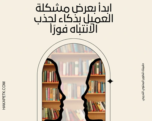 عروض الحقائب التدريبية: كيف تقنع العميل خلال أول 3 دقائق؟
