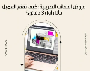 عروض الحقائب التدريبية: كيف تقنع العميل خلال أول 3 دقائق؟