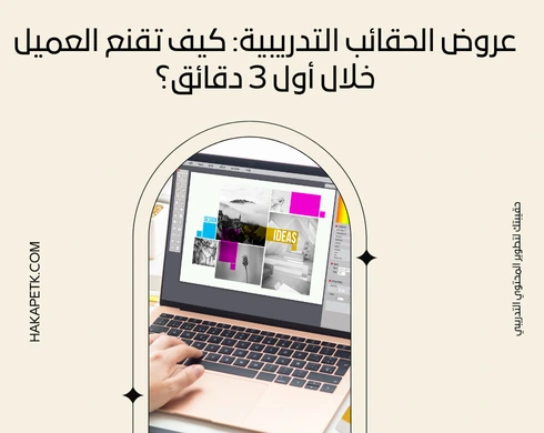 عروض الحقائب التدريبية: كيف تقنع العميل خلال أول 3 دقائق؟