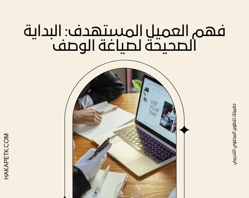 صياغة وصف الحقيبة التدريبية بطريقة تسويقية احترافية
