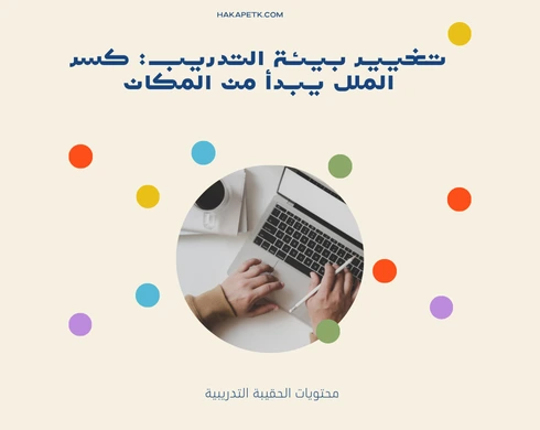 10 حلول ذكية تجاوبك على سؤال: وش تسوي إذا كان التدريب ممل؟
