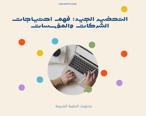كيف تصمم عرض حقيبة تدريبية احترافي يجذب الشركات والمؤسسات؟ (دليل شامل خطوة بخطوة)