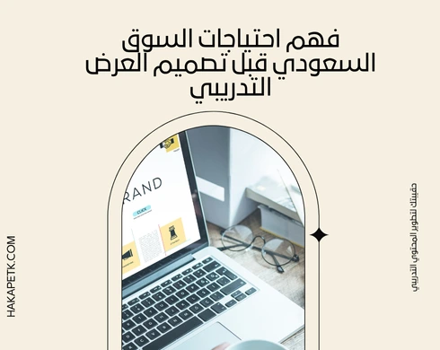 أفضل الممارسات لإعداد وتقديم عروض الحقائب التدريبية في السوق السعودي