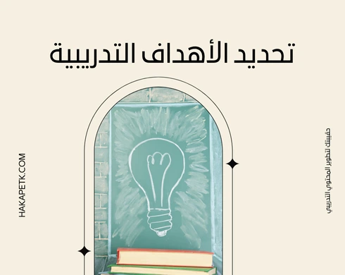 تحديد الأهداف التدريبية