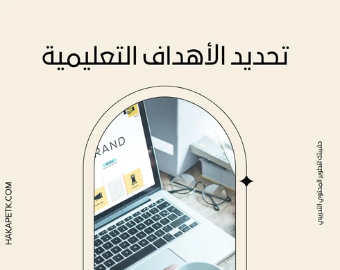 تصميم حقيبة تدريبية في ضوء معايير الجودة الشاملة (TQM) في التعليم