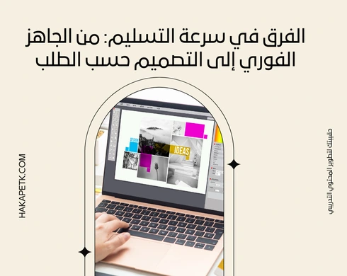 الفرق بين عرض حقيبة تدريبية جاهزة وعرض مصمم خصيصاً: أيهما أفضل لعملك؟