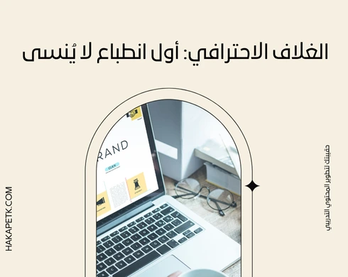 أهم عناصر نجاح عرض الحقائب التدريبية: من الغلاف إلى خطة التنفيذ