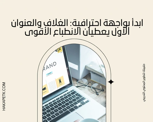 عرض الحقيبة التدريبية: كيف تبرز الأهداف والمحتوى بطريقة إقناعية للمشتري؟