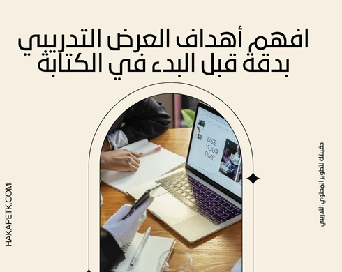 كيفية كتابة وصف تسويقي جذاب لكل جزء من عرض الحقيبة التدريبية