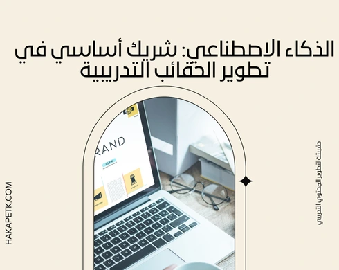  مستقبل عروض الحقائب التدريبية الإلكترونية: توجهات حديثة يجب أن تعرفها - 10 اكتشفها الآن! 1  مستقبل عروض الحقائب التدريبية الإلكترونية: توجهات حديثة يجب أن تعرفها - 10 اكتشفها الآن!