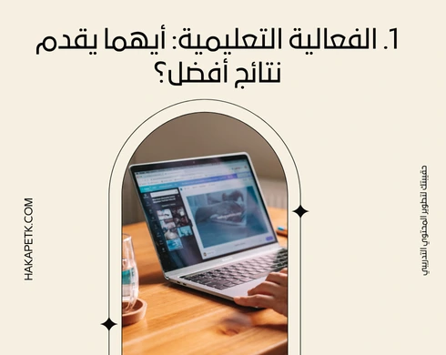 أيهما أفضل تدريب TOT حضوري أم أونلاين؟