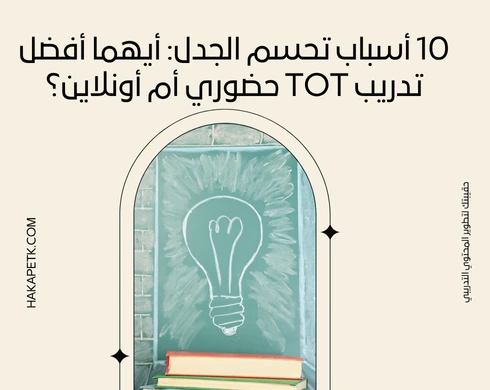 10 أسباب تحسم الجدل: أيهما أفضل تدريب TOT حضوري أم أونلاين؟ 9 10 أسباب تحسم الجدل: أيهما أفضل تدريب TOT حضوري أم أونلاين؟