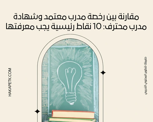مقارنة بين رخصة مدرب معتمد وشهادة مدرب محترف: 10 نقاط رئيسية يجب معرفتها 8 مقارنة بين رخصة مدرب معتمد وشهادة مدرب محترف: 10 نقاط رئيسية يجب معرفتها