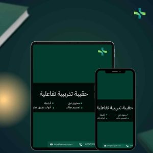 حقيبة تدريبية تفاعلية