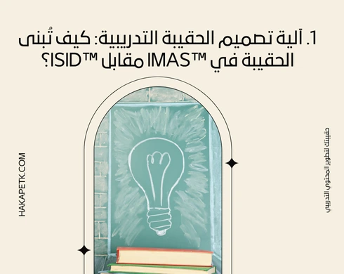 وش الفرق بين الحقائب التدريبية في ™IMAS و™ISID؟