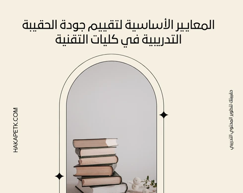 كيف أعرف جودة الحقيبة التدريبية في كليات التقنية؟ 2025