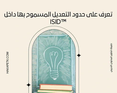 أقدر أعدل على الحقيبة التدريبية الجاهزة في ™ISID؟