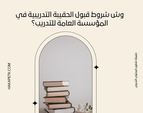 وش شروط قبول الحقيبة التدريبية في المؤسسة العامة للتدريب؟