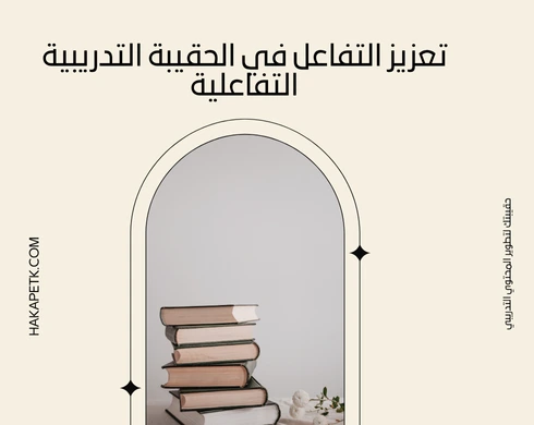 13 ميزة تخلي الحقيبة التدريبية التفاعلية تتفوق على التقليدية