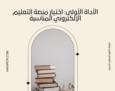 كيف تصمم حقيبة تدريبية أونلاين بـ 6 أدوات بس؟