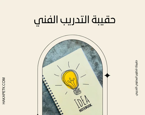 10 أنواع من الحقائب التدريبية الإلكترونية تناسب كل تخصص