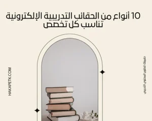 10 أنواع من الحقائب التدريبية الإلكترونية تناسب كل تخصص