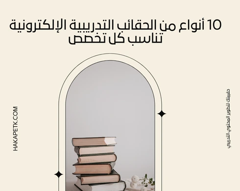 10 أنواع من الحقائب التدريبية الإلكترونية تناسب كل تخصص