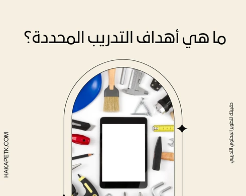 12 سؤال لازم تجاوب عليهم قبل اعتماد حقيبتك التدريبية الإلكترونية