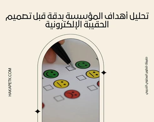 كيف تضمن إن الحقيبة الإلكترونية تخدم أهداف المؤسسة؟ (8 معايير أداء)