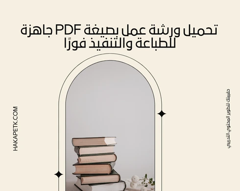 تحميل ورشة عمل بصيغة PDF جاهزة للطباعة والتنفيذ فورًا
