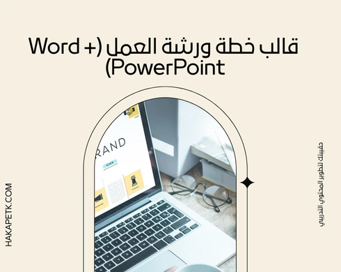 قوالب ورش عمل قابلة للتعديل مجانًا بصيغة Word وPowerPoint