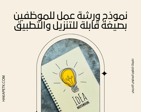 نموذج ورشة عمل للموظفين بصيغة قابلة للتنزيل والتطبيق