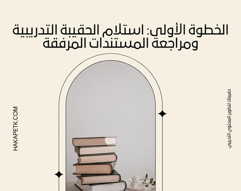 كيف يتم تحكيم الحقيبة التدريبية في المؤسسة العامة للتدريب التقني؟